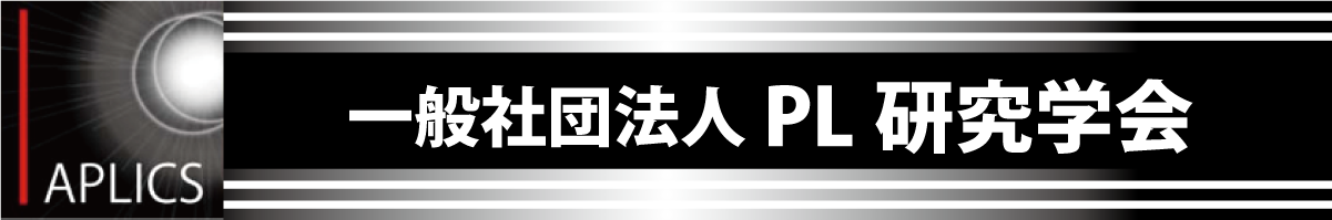 一般社団法人PL研究学会 一般社団法人PL研究学会