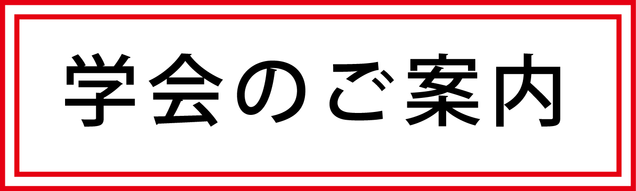 学会案内 学会案内