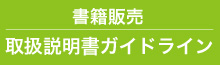 取扱説明書ガイドライン 取扱説明書ガイドライン